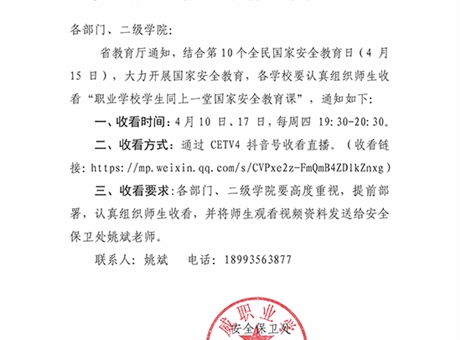 關于組織收看國家安全教育課的通知