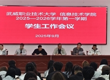 信息技術(shù)學(xué)院召開(kāi)2025-2026學(xué)年第一學(xué)期學(xué)生工作會(huì)議