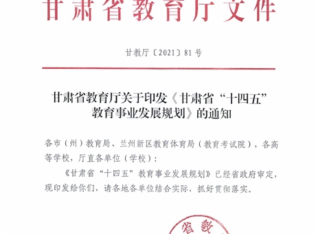 《甘肅省“十四五”教育事業(yè)發(fā)展規(guī)劃》