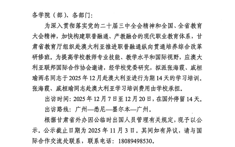 關于派遣張海霞、戚桓瑜兩名同志同志赴澳大利亞執(zhí)行因公出訪任務的公示