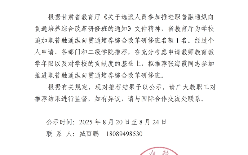 關于推薦張海霞同志參加推進職普融通縱向貫通培養(yǎng)綜合改革研修班的公示