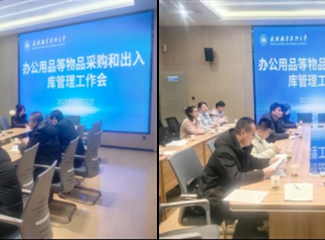 學校召開辦公用品等物品采購及出入庫管理機制優(yōu)化論證會