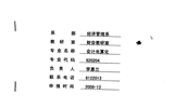 院級重點(diǎn)專業(yè)——會計專業(yè)申報表