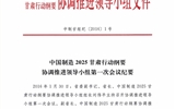 甘肅省教育廳關于轉發(fā)《中國制造 2025 甘肅行動綱要協(xié)調推進領導小組第一次會議紀要》的通知