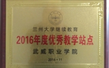 我院榮獲蘭州大學“2016年度優(yōu)秀學習中心”、“2016年度優(yōu)秀教學站點”