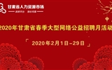 2020年甘肅省春季大型網(wǎng)絡(luò)公益招聘月活動(dòng)