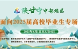 陜甘寧中部地區(qū)面向2025屆高校畢業(yè)生專場招聘會(huì)