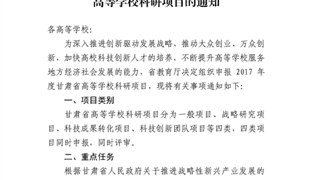 甘肅省教育廳關(guān)于申報(bào)2017年度甘肅省高等學(xué)?？蒲许?xiàng)目的通知