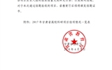 甘肅省教育廳關于2017年甘肅省高?？蒲许椖拷Y項情況的通知