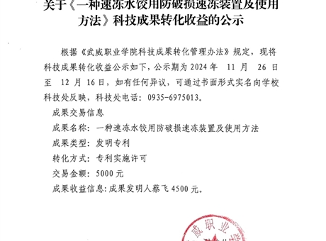 關于《一種速凍水餃用防破損速凍裝置及使用方法》科技成果轉化收益的公示