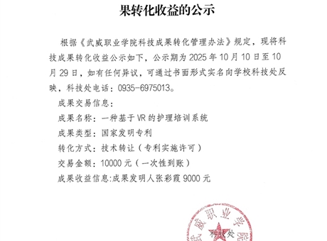 關(guān)于《一種基于VR的護理培訓(xùn)系統(tǒng)》科技成果轉(zhuǎn)化收益的公示