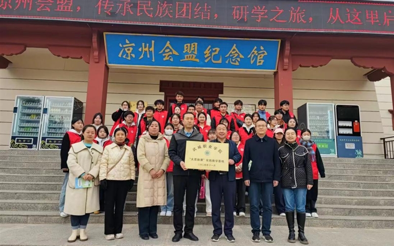 學校與涼州會盟紀念館舉行共建“大思政課”實踐教學基地簽約掛牌儀式暨實踐教學活動