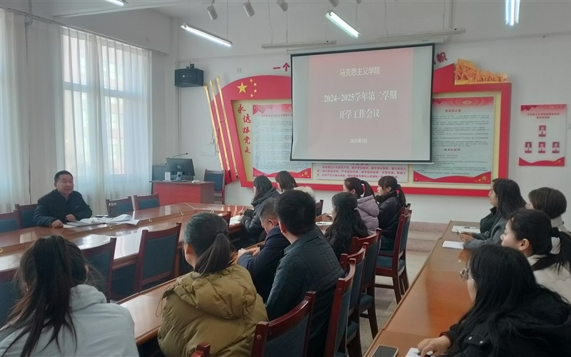 馬克思主義學院召開新學期開學工作會議
