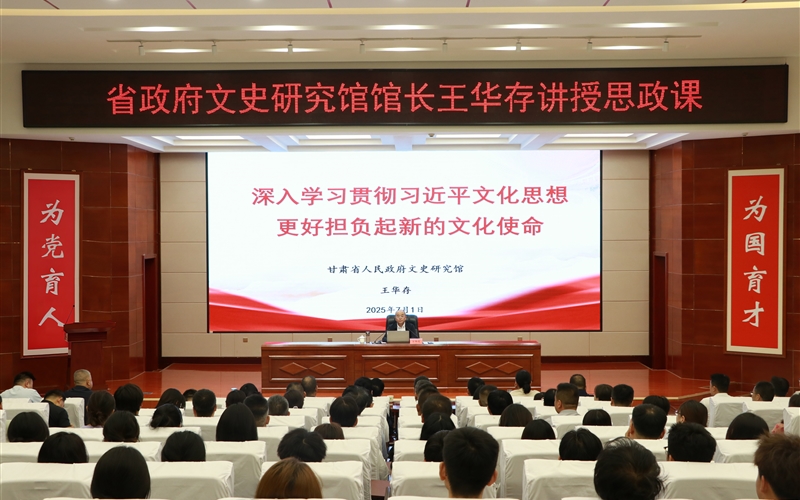 甘肅省人民政府文史研究館黨組書記、館長王華存到武威職業(yè)技術(shù)大學(xué)為師生講授思政課