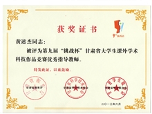 甘肅省第九屆“挑戰(zhàn)杯”大學(xué)生課外學(xué)術(shù)科技作品競(jìng)賽中獲獎(jiǎng)