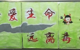 “珍愛生命，遠(yuǎn)離毒品”活動(dòng)