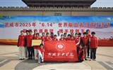 學校被評為武威市2024年度無償獻血工作先進單位