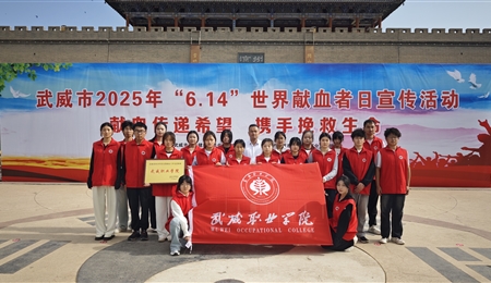 學校被評為武威市2024年度無償獻血工作先進單位