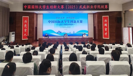 學校成功舉辦中國國際大學生創(chuàng)新大賽（2025）武威職業(yè)學院校賽