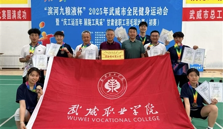 學校羽毛球代表隊在“2025年武威市全民健身運動會暨“慶工運百年 展隴工風采”甘肅省職工羽毛球比賽武威市選拔賽中獲得佳績