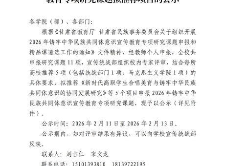 關于2026年鑄牢中華民族共同體意識宣傳教育專項研究課題擬推薦項目的公示