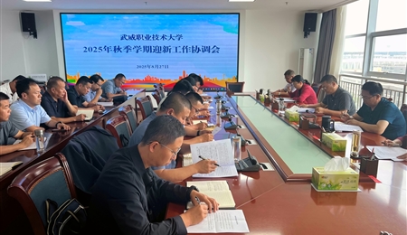 武威職業(yè)技術(shù)大學(xué)召開2025年秋季學(xué)期迎新工作協(xié)調(diào)會