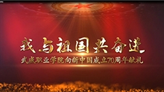 【我與祖國共奮進(jìn)】武威職業(yè)學(xué)院向新中國成立70周年獻(xiàn)禮