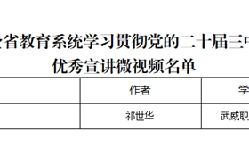 突破3+2！我校三件作品獲全省教育系統(tǒng)學(xué)習(xí)貫徹黨的二十屆三中全會(huì)、全國(guó)教育大會(huì)精神優(yōu)秀宣講作品、兩項(xiàng)思政研究課題獲立項(xiàng)