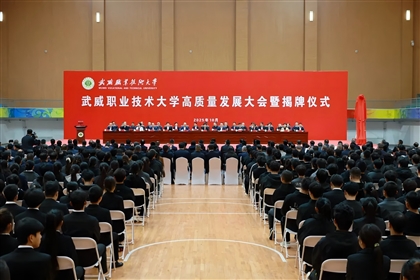 武威職業(yè)技術(shù)大學(xué)高質(zhì)量發(fā)展大會暨揭牌儀式舉行