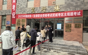 武威職業(yè)技術(shù)大學圓滿完成2025年國家統(tǒng)一法律職業(yè)資格考試主觀題考試