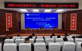 武威市企業(yè)經(jīng)營(yíng)管理人才、“智改數(shù)轉(zhuǎn)網(wǎng)聯(lián)”及安全生產(chǎn)專(zhuān)題培訓(xùn)班在武威職業(yè)技術(shù)大學(xué)順利開(kāi)班