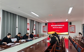 學校黨委委員、紀委書記、監(jiān)察專員陳曉煜列席旁聽旅游與商貿(mào)學院黨總支理論學習中心組學習會議