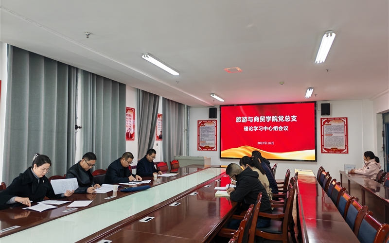 學校黨委委員、紀委書記、監(jiān)察專員陳曉煜列席旁聽旅游與商貿學院黨總支理論學習中心組學習會議