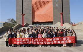 “國培計劃”(2025)中西部骨干項目—武威市市級農(nóng)村幼兒園骨干教師培訓班在武威職業(yè)技術大學開班