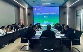 藥學院召開綠色化工行業(yè)產教融合共同體建設推進會
