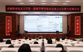 武威職業(yè)技術大學召開第一屆教學督導委員會成立大會暨專家報告會