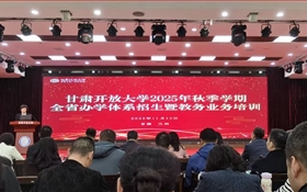 以培訓強能力 以協(xié)同促發(fā)展——繼續(xù)教育學院參加2025年甘肅開放大學全省辦學體系招生暨教務(wù)業(yè)務(wù)培訓會
