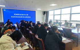 武威職業(yè)技術(shù)大學召開科研項目經(jīng)費支出推進會