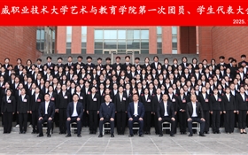 藝術(shù)與教育學(xué)院第一次團(tuán)員暨學(xué)生代表大會勝利召開