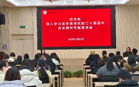 藥學(xué)院黨總支召開(kāi)黨的二十屆四中全會(huì)精神專(zhuān)題宣講會(huì)