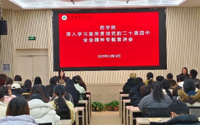 藥學院黨總支召開黨的二十屆四中全會精神專題宣講會