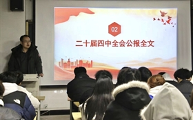 中科低碳新能源技術(shù)學(xué)院組織師生深入學(xué)習(xí)宣傳貫徹黨的二十屆四中全會(huì)精神