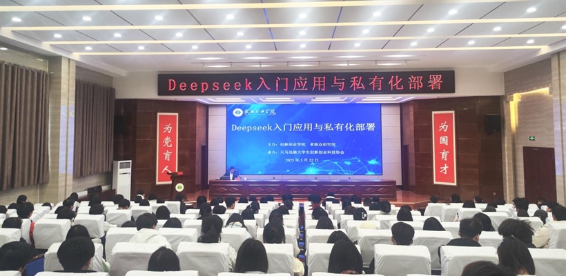 AI賦能教育教學(xué)｜創(chuàng)新創(chuàng)業(yè)學(xué)院組織開(kāi)展DeepSeek應(yīng)用培訓(xùn)