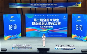 創(chuàng)歷史佳績！我校學(xué)生在第二屆全國大學(xué)生職業(yè)規(guī)劃大賽中首奪金獎