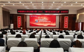學(xué)校組織師生觀看中國(guó)國(guó)際大學(xué)生創(chuàng)新大賽（2025）“青年紅色筑夢(mèng)之旅”啟動(dòng)儀式