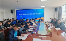 學(xué)校召開2025屆畢業(yè)生就業(yè)工作推進(jìn)會(huì)