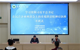深入學(xué)習(xí)貫徹習(xí)近平總書(shū)記在民營(yíng)企業(yè)座談會(huì)上的重要講話精神培訓(xùn)班在我校順利開(kāi)班