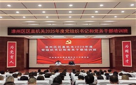 2025年涼州區(qū)區(qū)直機(jī)關(guān)黨組織書記和黨務(wù)干部培訓(xùn)班在我校順利開班