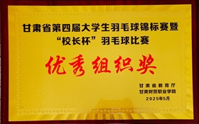 學校首次組隊參加甘肅省大學生乒乓球、羽毛球錦標賽并獲佳績
