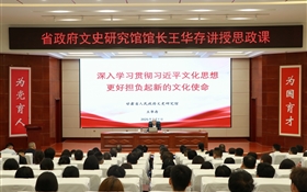 甘肅省人民政府文史研究館黨組書記、館長(zhǎng)王華存到武威職業(yè)技術(shù)大學(xué)為師生講授思政課